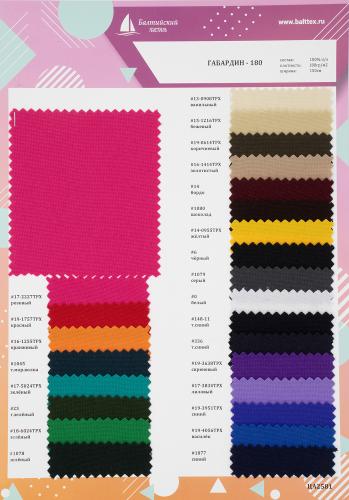 Образец ткани Габардин-180 Образец ткани Габардин-180