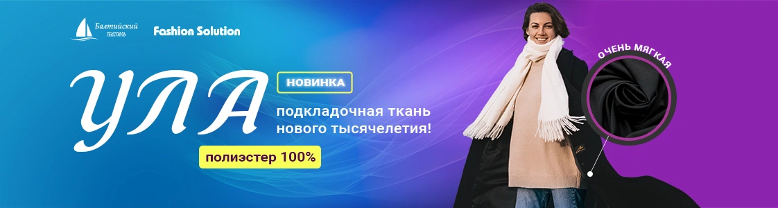 Ткань подкладочная Ула в Новосибирске Ткань подкладочная Ула в Новосибирске