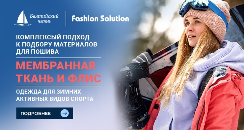 Ткани, материалы и фурнитура в комплексном решении для производителей зимней спортивной одежды