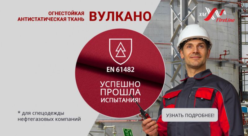 Огнестойкая ткань «Вулкано» прошла испытания по международному стандарту