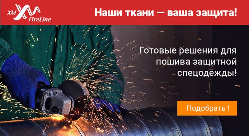 Ткани для защитной спецодежды