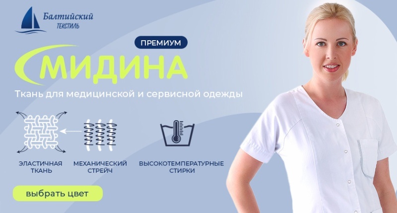 «Мидина» — функциональная и практичная ткань для медицинской униформы!