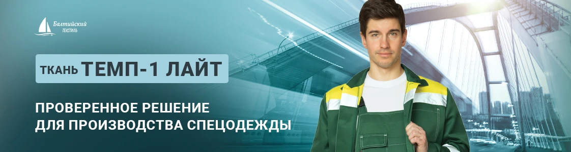 Темп-1 Лайт смесовая ткань для производства спецодежды в Новосибирске Темп-1 Лайт смесовая ткань для производства спецодежды в Новосибирске