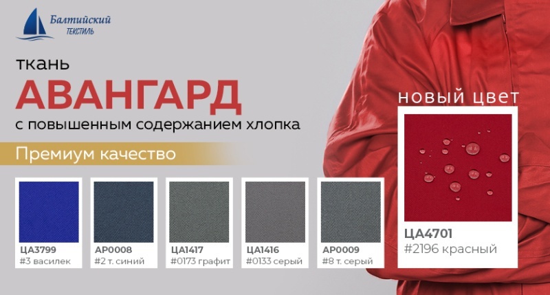 Выделяйтесь! Ткань «Авангард» в новом цвете!