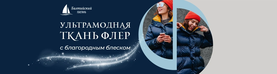 Ультрамодная блестящая ткань Флер в Новосибирске Ультрамодная блестящая ткань Флер в Новосибирске