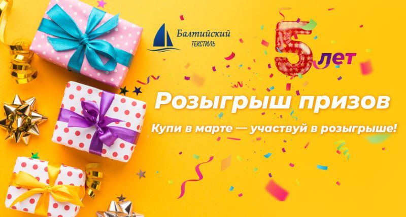 «Балтийскому текстилю» в Новосибирске 5 лет! 
