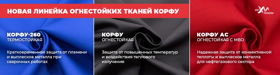 Корфу – ткань с огнестойкой пропиткой в Новосибирске и других регионах России Корфу – ткань с огнестойкой пропиткой в Новосибирске и других регионах России