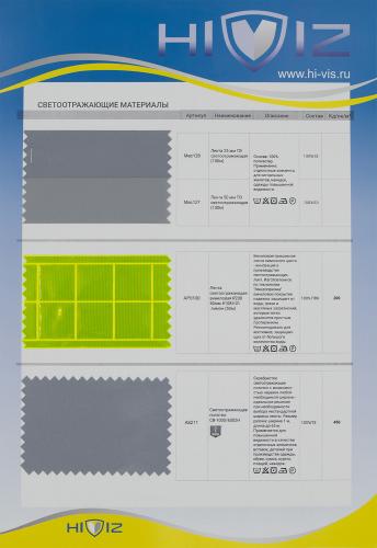 Образец Материалы светоотражающие. Цена от 199.00 в Новосибирске