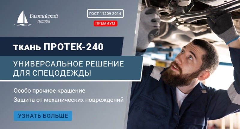 «Протек-240» — плотная ткань для спецодежды. Доступное премиальное качество!