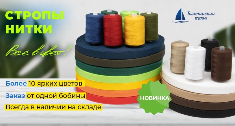 Когда цвет имеет значение: стропольная тесьма и швейные нитки для ваших изделий