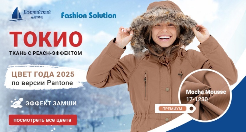 Трендовый цвет «Мокко» на ткани «Токио» с эффектом Peach-skin