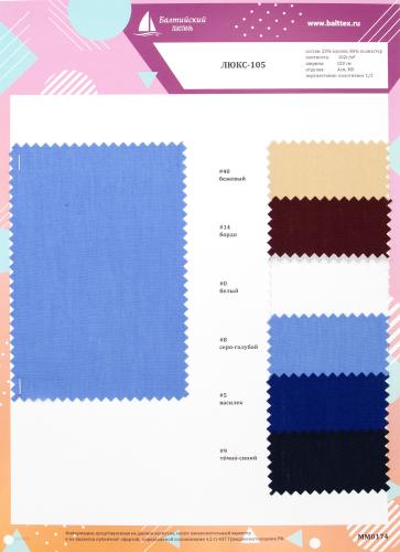 Образец ткани Люкс-105