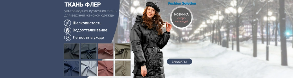 Новинка - ткань Флер в Новосибирске Новинка - ткань Флер в Новосибирске