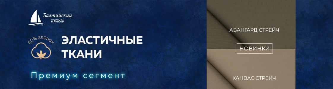 Эластичные ткани Авангард стрейч и Канвас стрейч в Новосибирске Эластичные ткани Авангард стрейч и Канвас стрейч в Новосибирске