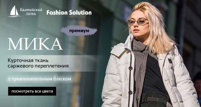 Водоотталкивающая и прочная курточная ткань «Мика» с уникальной особенностью!