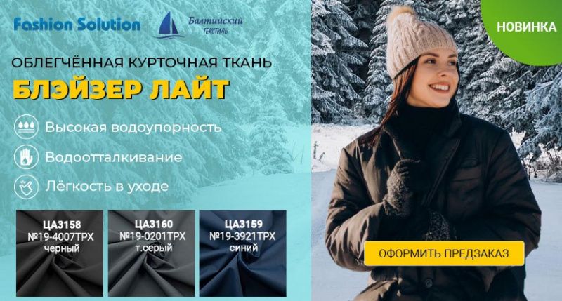 Лёгкая курточная ткань «Блэйзер Лайт» — новинка в 3-х цветах!