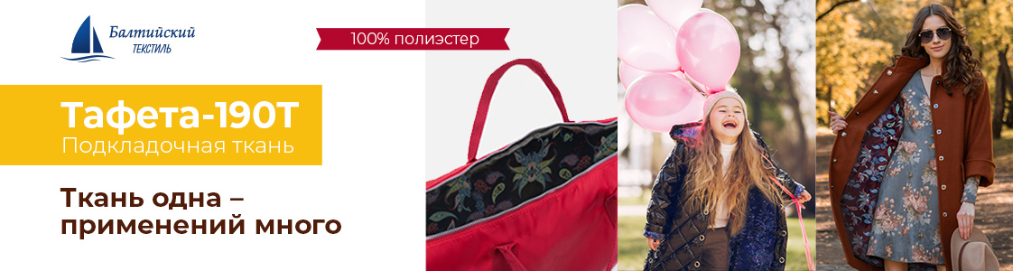 Тафета — универсальный изнаночный материал в Новосибирске и других регионах России