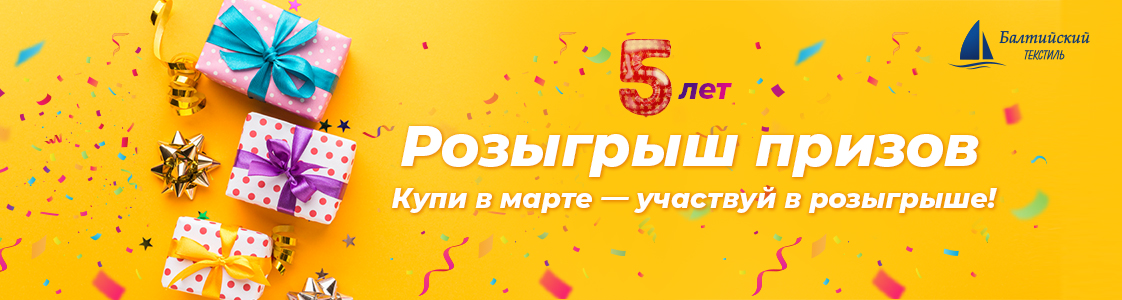 Балтийскому текстилю в Новосибирске 5 лет!