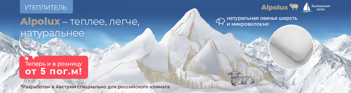 Утеплитель Альполюкс в Новосибирске и других регионах России