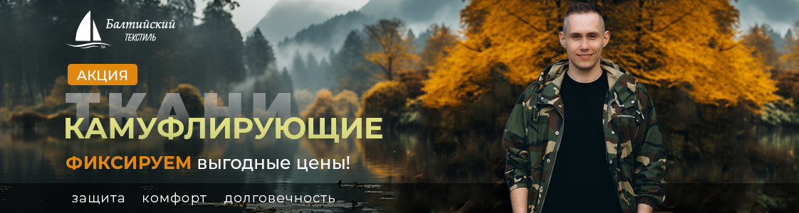 Акция — качественные камуфлирующие ткани в Новосибирске