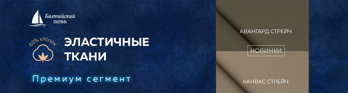 Эластичные ткани Авангард стрейч и Канвас стрейч в Новосибирске