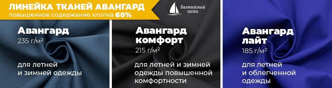 Авангард — ткани для специальной и корпоративной одежды в Новосибирске и других регионах России