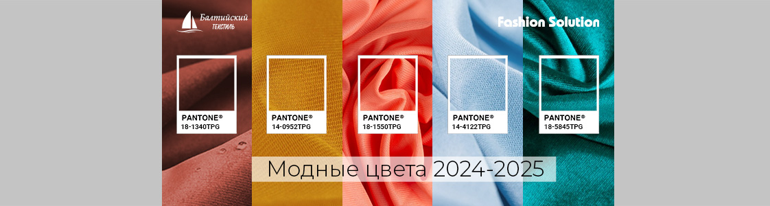 Модные цвета 2024-2025 в Новосибирске