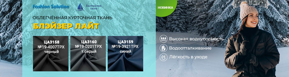 Ткань для верхней одежды Блэйзер Технолоджи в Новосибирске