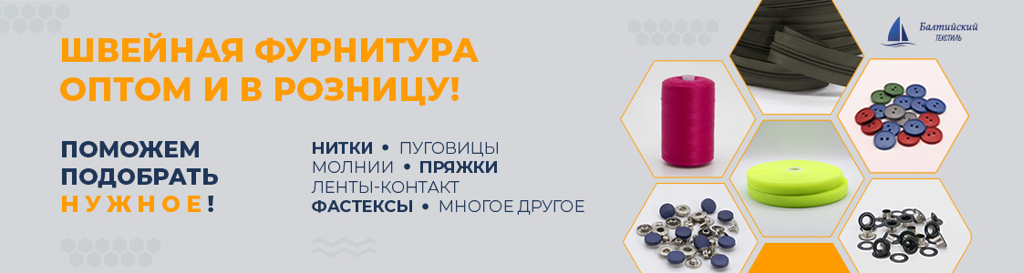 Швейная фурнитура оптом и в розницу