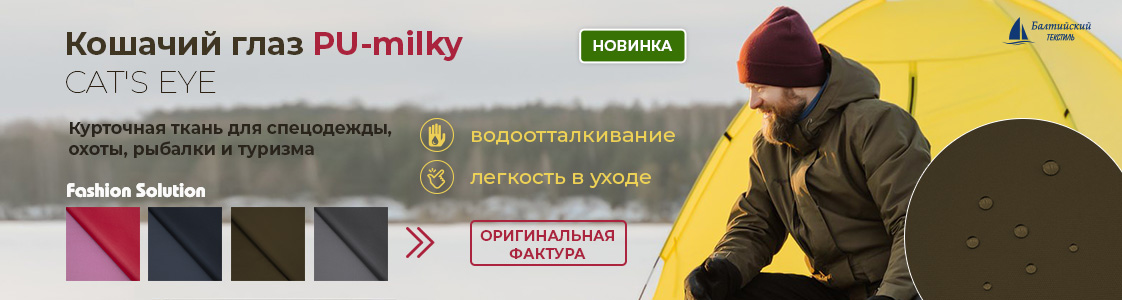 Курточная ткань «Кошачий глаз» (CAT'S EYE) в Новосибирске и других регионах России