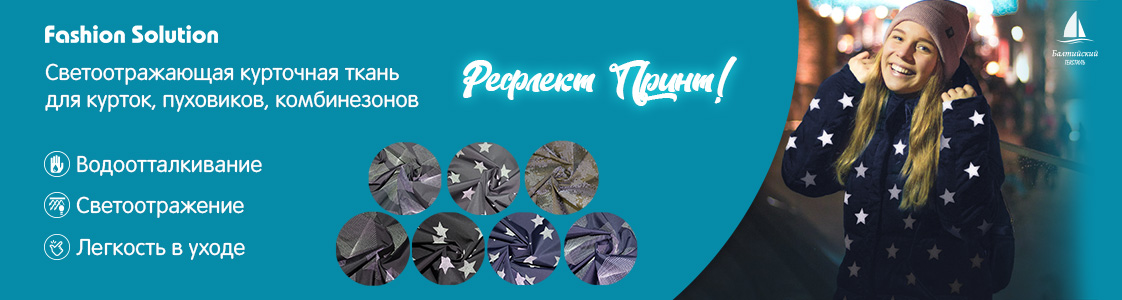 Светоотражающая курточная ткань Рефлект Принт в Новосибирске и других регионах России