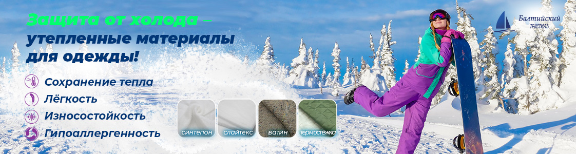 Швейные утеплители в Новосибирске и других регионах России