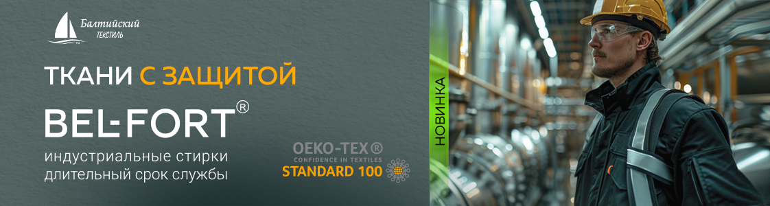 Новинки бренда Bel-Fort Уникальные ткани с оригинальной отделкой в Новосибирске