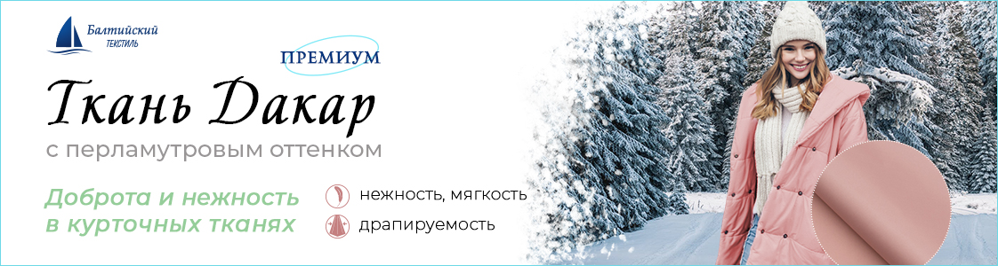 Курточная ткань Дакар в Новосибирске