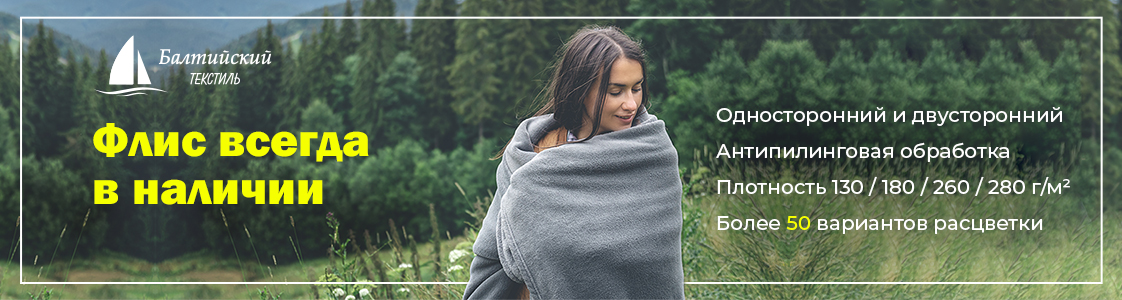 Флис в Новосибирске и других регионах России