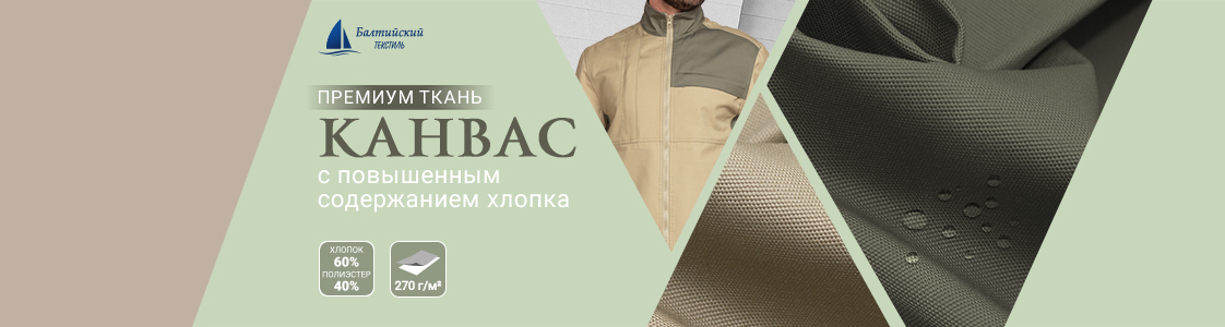 Ткань Канвас-270 в Новосибирске