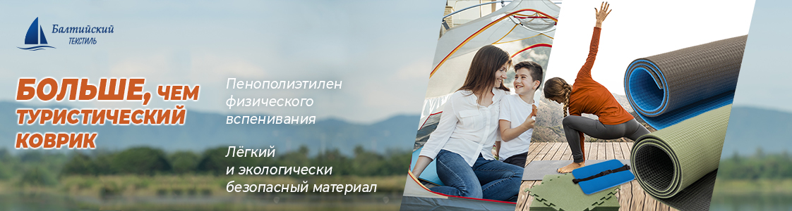 Туристический коврик в Новосибирске и других регионах России