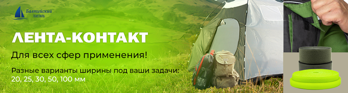 Лента-контакт в Новосибирске