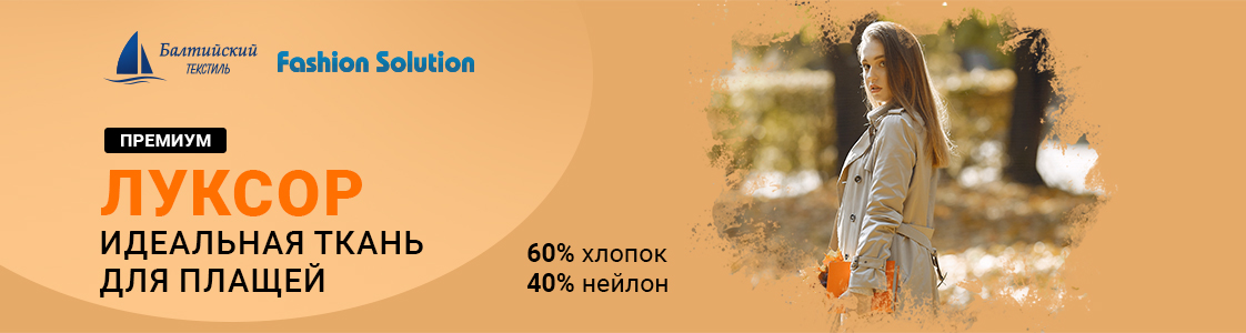 Качественная смесовая ткань Луксор в Новосибирске