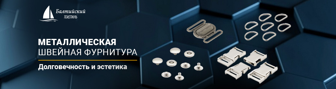 Металлическая швейная фурнитура в Новосибирске