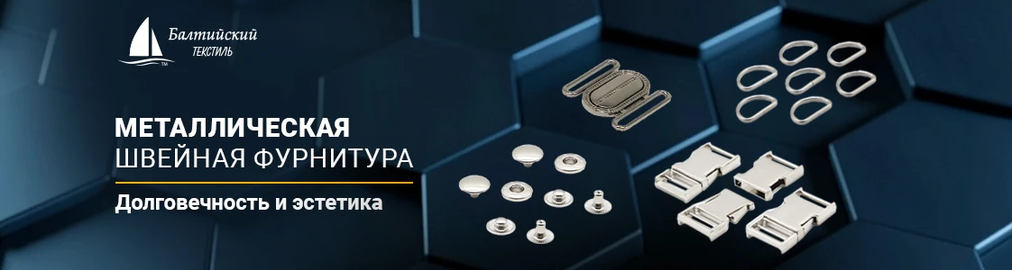 Металлическая швейная фурнитура в Новосибирске