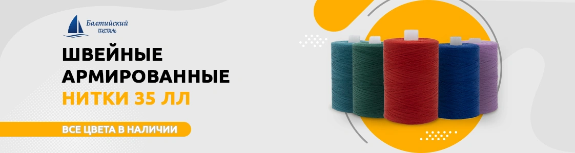 Швейные армированные нитки 35 ЛЛ в Новосибирске