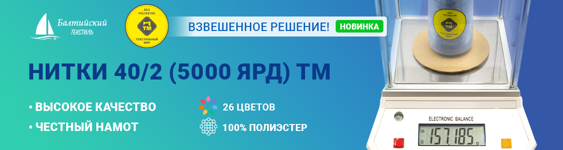 Универсальные прочные швейные нитки 40/2 ТМ для промышленных высокоскоростных швейных машин в Новосибирске