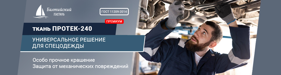 Ткань Протек-240 в Новосибирске