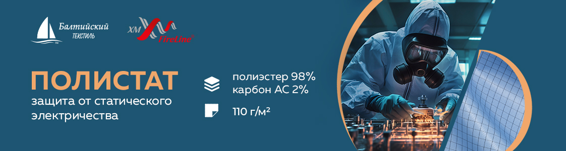 Полистат — защита от статического электричества в Новосибирске