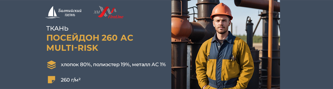 Огнестойкая ткань Посейдон-260 АС МР в Новосибирске