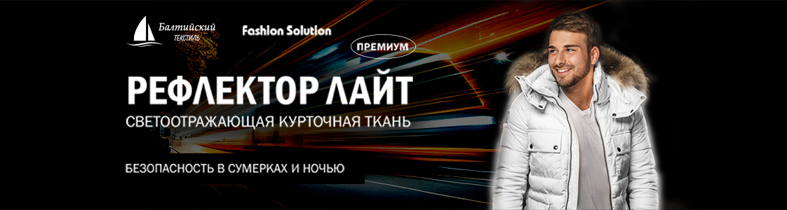 Уникальная светоотражающая курточная ткань Рефлектор Лайт в Новосибирске