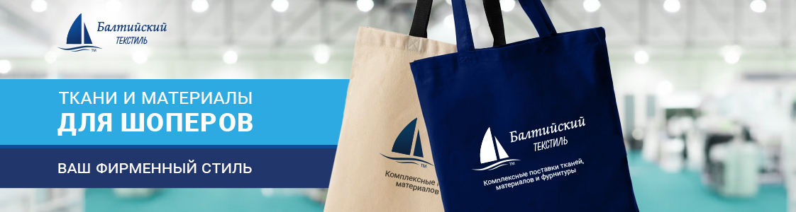 Ткани и материалы для шопперов в Новосибирске