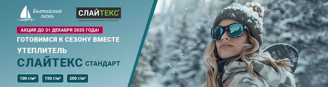 Сезонная акция! Слайтекс Стандарт по выгодной цене в Новосибирске