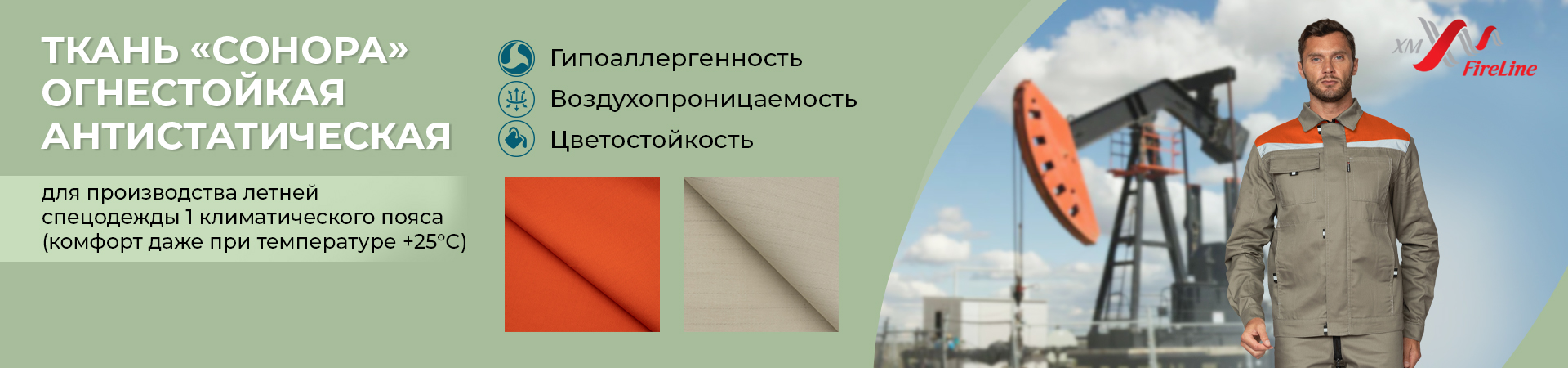 Сонора – ткань, которая не горит в Новосибирске и других регионах России